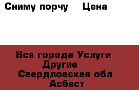 Сниму порчу. › Цена ­ 2 000 - Все города Услуги » Другие   . Свердловская обл.,Асбест г.